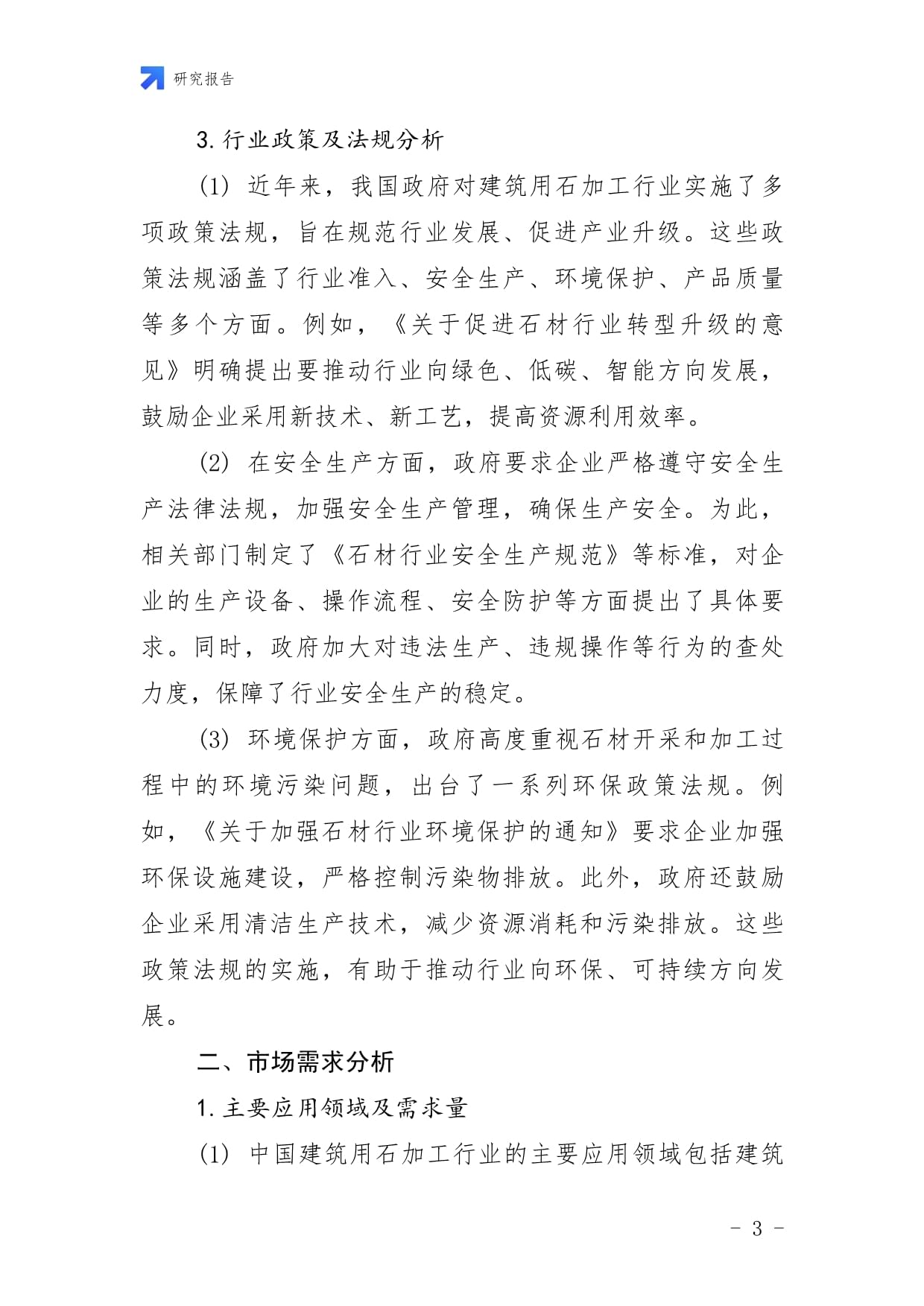 2025年中国建筑用石加工行业市场深度分析及发展趋势预测